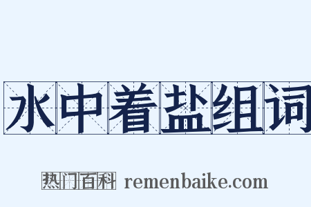 水中着盐组词是什么意思的图片